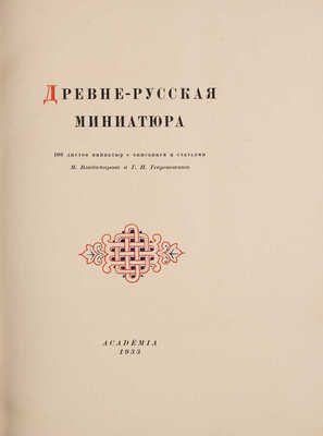 Древнерусская миниатюра / 100 листов миниатюр с описанием и статьями М. Владимирова и Г.П. Георгиевского. М., 1933.